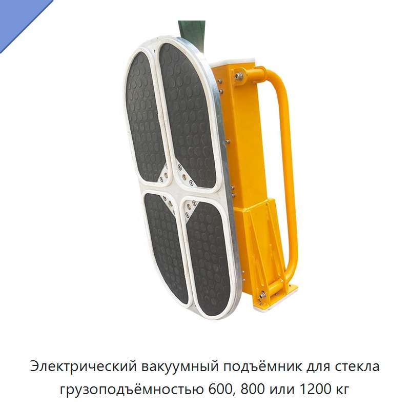 Электрический вакуумный подъёмник для стекла грузоподъёмностью 600, 800 или 1200 кг — Прочее подъемно-транспортное оборудование