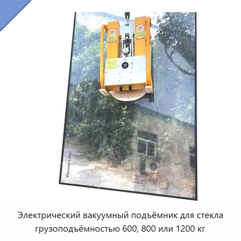 Электрический вакуумный подъёмник для стекла грузоподъёмностью 600, 800 или 1200 кг