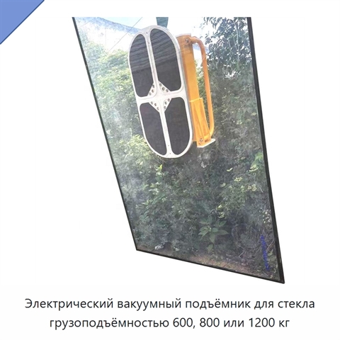 Электрический вакуумный подъёмник для стекла грузоподъёмностью 600, 800 или 1200 кг