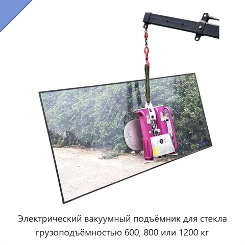 Электрический вакуумный подъёмник для стекла грузоподъёмностью 600, 800 или 1200 кг
