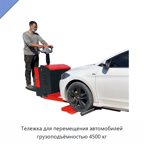 Тележка для перемещения автомобилей грузоподъёмностью 4500 кг