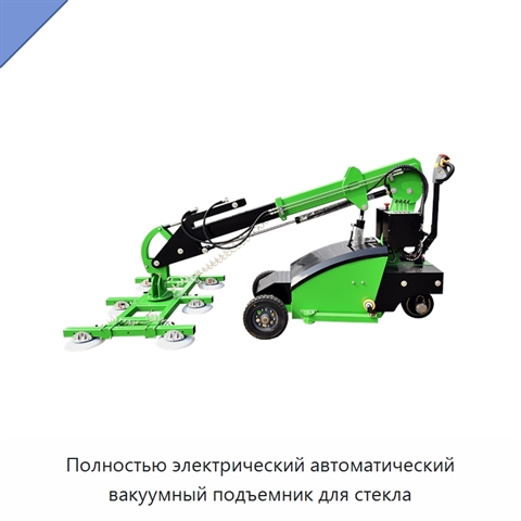 Полностью электрический автоматический вакуумный подъемник для стекла