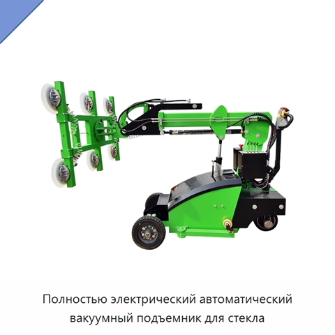 Полностью электрический автоматический вакуумный подъемник для стекла