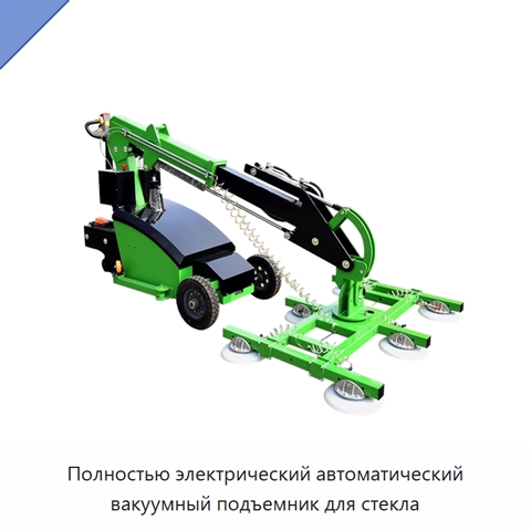 Полностью электрический автоматический вакуумный подъемник для стекла