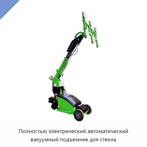 Полностью электрический автоматический вакуумный подъемник для стекла