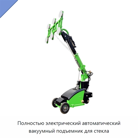 Полностью электрический автоматический вакуумный подъемник для стекла