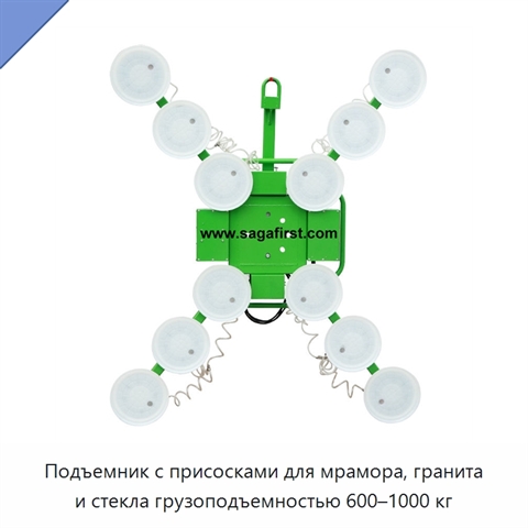 Подъемник с присосками для мрамора, гранита и стекла грузоподъемностью 600–1000 кг