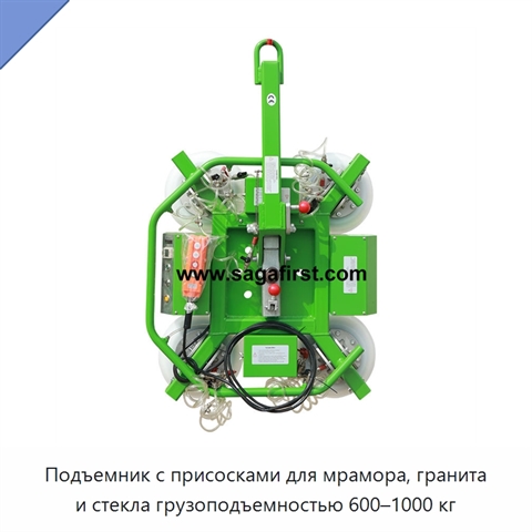 Подъемник с присосками для мрамора, гранита и стекла грузоподъемностью 600–1000 кг