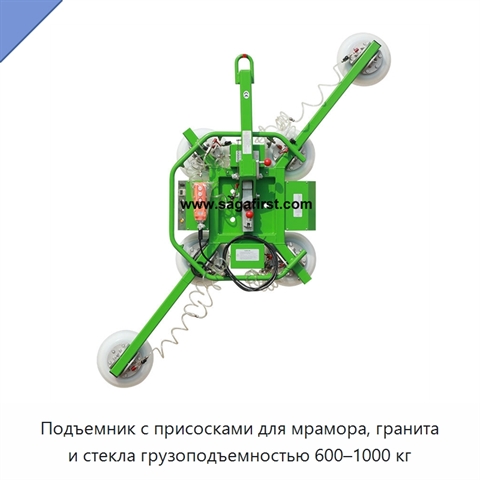 Подъемник с присосками для мрамора, гранита и стекла грузоподъемностью 600–1000 кг