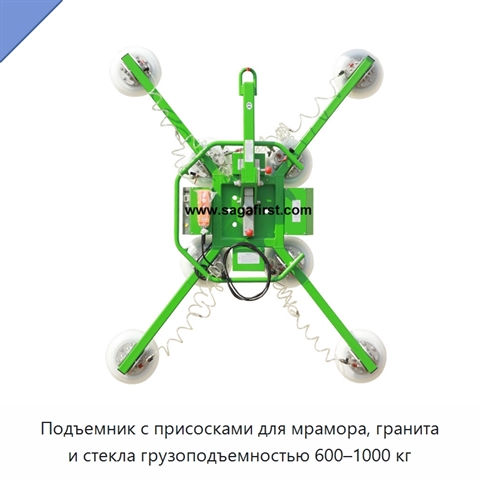 Подъемник с присосками для мрамора, гранита и стекла грузоподъемностью 600–1000 кг