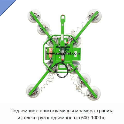 Подъемник с присосками для мрамора, гранита и стекла грузоподъемностью 600–1000 кг