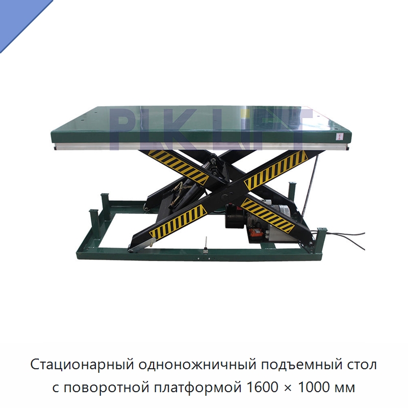Стационарный одноножничный подъемный стол с поворотной платформой 1600 × 1000 мм — Подъемные столы