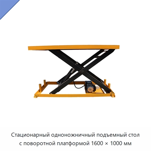 Стационарный одноножничный подъемный стол с поворотной платформой 1600 × 1000 мм