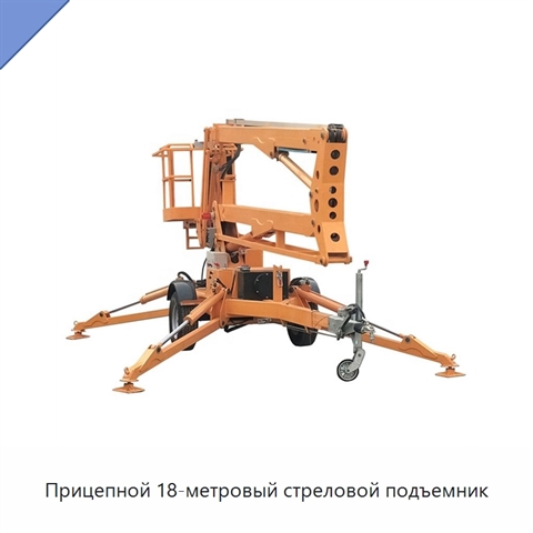 Прицепной 18-метровый стреловой подъемник