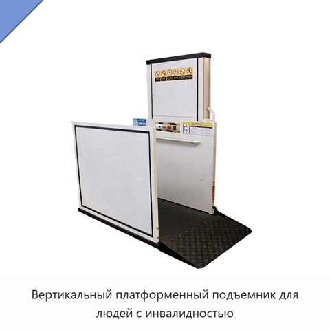 Вертикальный платформенный подъемник для людей с инвалидностью