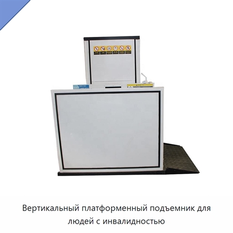 Вертикальный платформенный подъемник для людей с инвалидностью