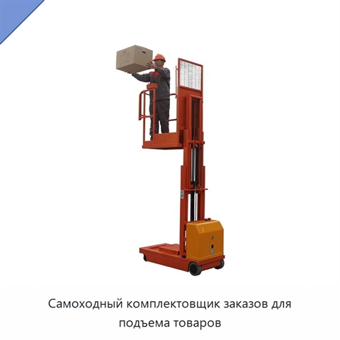 Самоходный комплектовщик заказов для подъема товаров