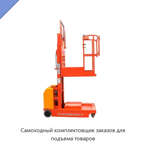 Самоходный комплектовщик заказов для подъема товаров