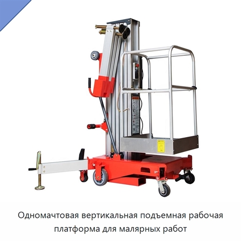 Одномачтовая вертикальная подъемная рабочая платформа для малярных работ