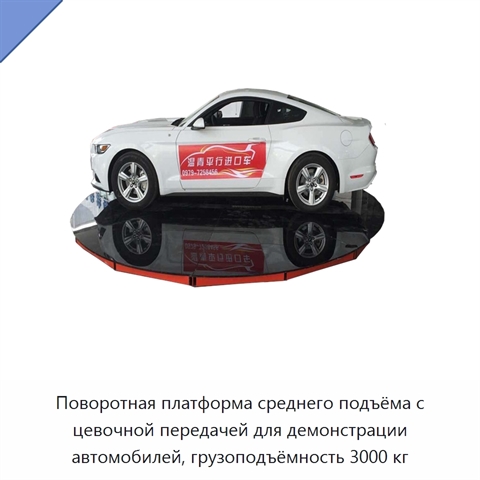 Поворотная платформа среднего подъёма с цевочной передачей для демонстрации автомобилей, грузоподъёмность 3000 кг