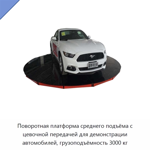 Поворотная платформа среднего подъёма с цевочной передачей для демонстрации автомобилей, грузоподъёмность 3000 кг