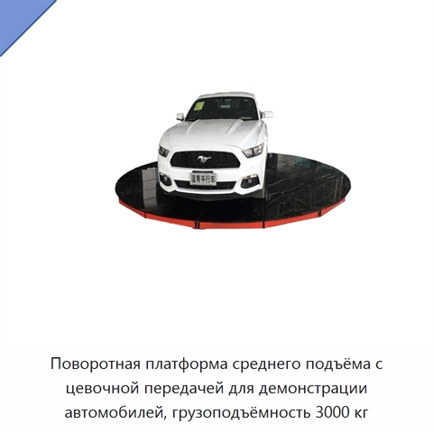 Поворотная платформа среднего подъёма с цевочной передачей для демонстрации автомобилей, грузоподъёмность 3000 кг
