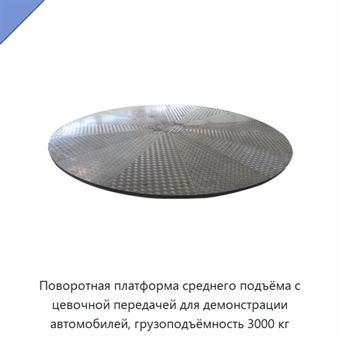 Поворотная платформа среднего подъёма с цевочной передачей для демонстрации автомобилей, грузоподъёмность 3000 кг