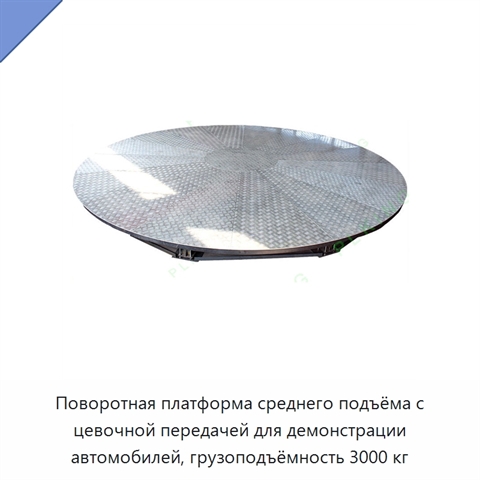Поворотная платформа среднего подъёма с цевочной передачей для демонстрации автомобилей, грузоподъёмность 3000 кг
