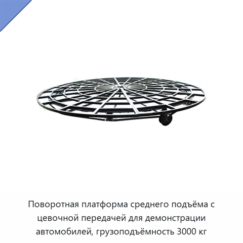 Поворотная платформа среднего подъёма с цевочной передачей для демонстрации автомобилей, грузоподъёмность 3000 кг
