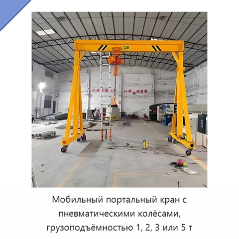 Мобильный портальный кран с пневматическими колёсами, грузоподъёмностью 1, 2, 3 или 5 т