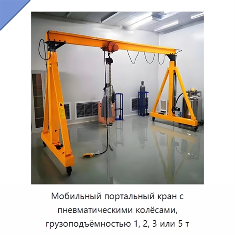 Мобильный портальный кран с пневматическими колёсами, грузоподъёмностью 1, 2, 3 или 5 т