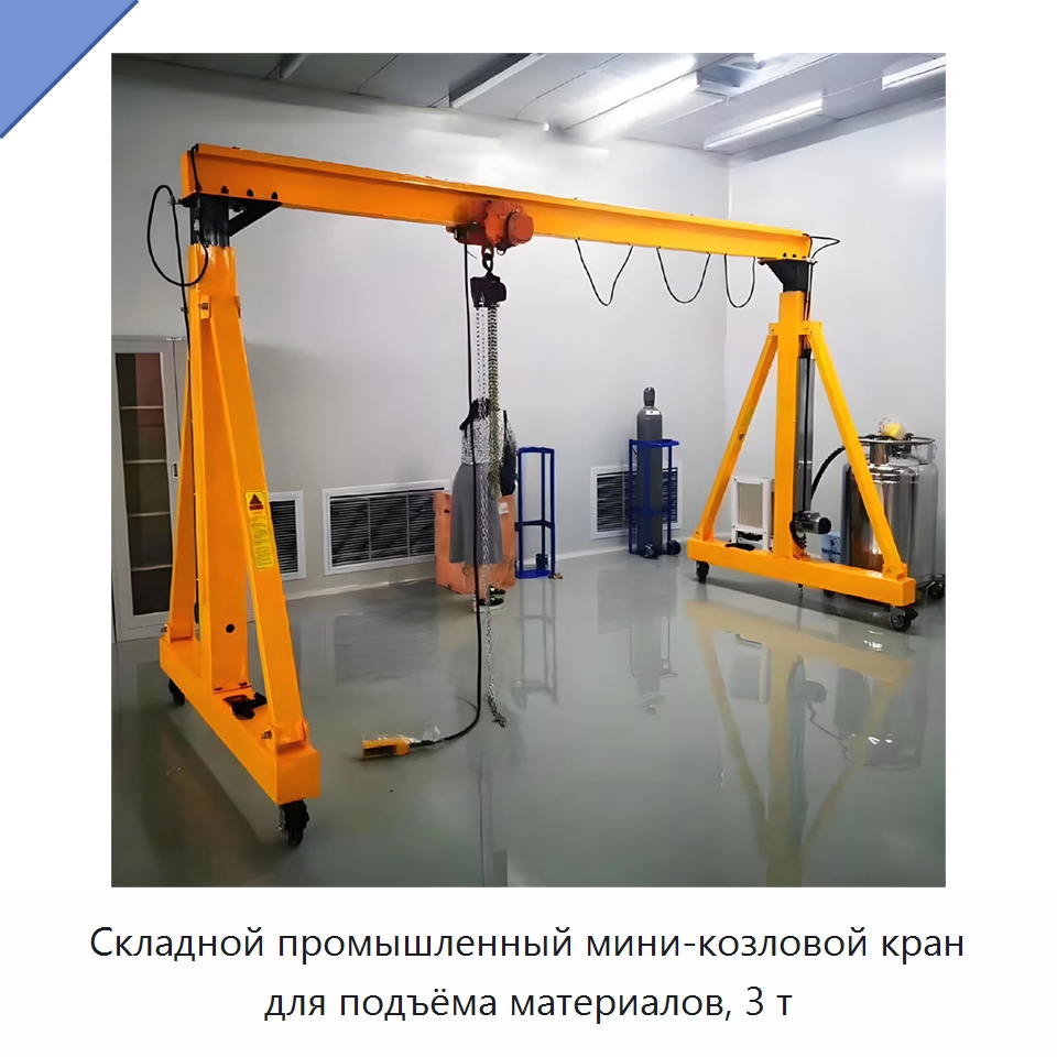 Складной промышленный мини-козловой кран для подъёма материалов, 3 т — Краны