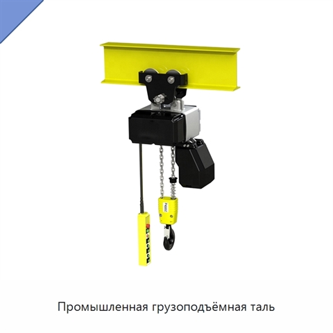 Промышленная грузоподъёмная таль