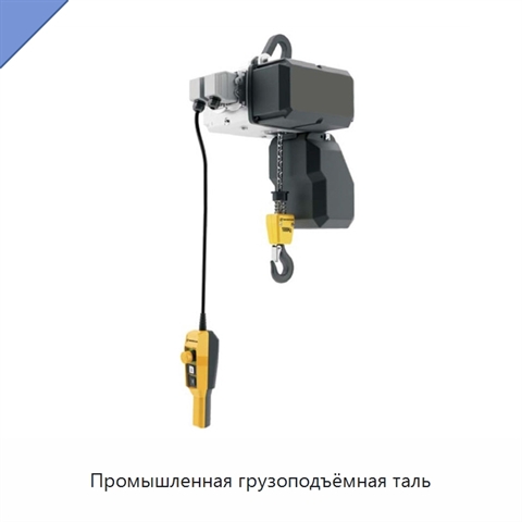 Промышленная грузоподъёмная таль