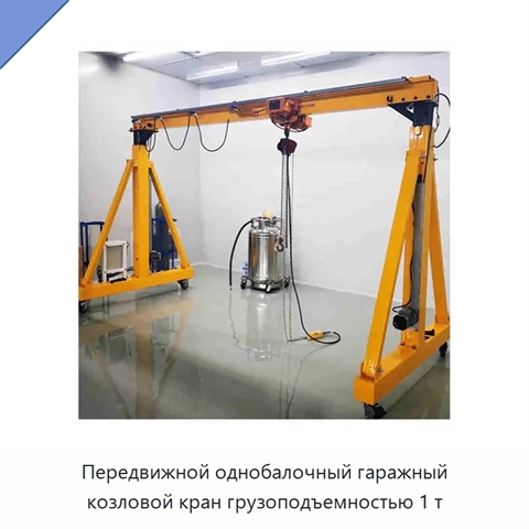 Передвижной однобалочный гаражный козловой кран грузоподъемностью 1 т