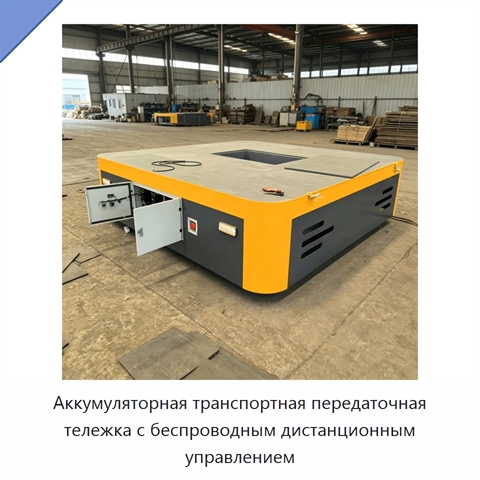 Аккумуляторная транспортная передаточная тележка с беспроводным дистанционным управлением