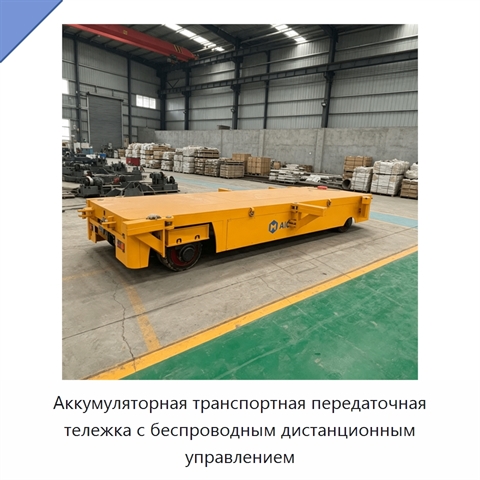 Аккумуляторная транспортная передаточная тележка с беспроводным дистанционным управлением