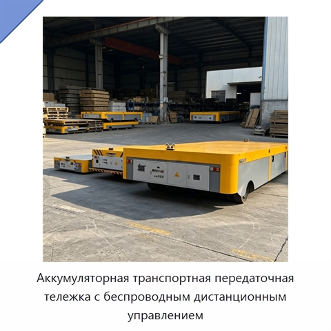 Аккумуляторная транспортная передаточная тележка с беспроводным дистанционным управлением