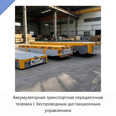 Аккумуляторная транспортная передаточная тележка с беспроводным дистанционным управлением