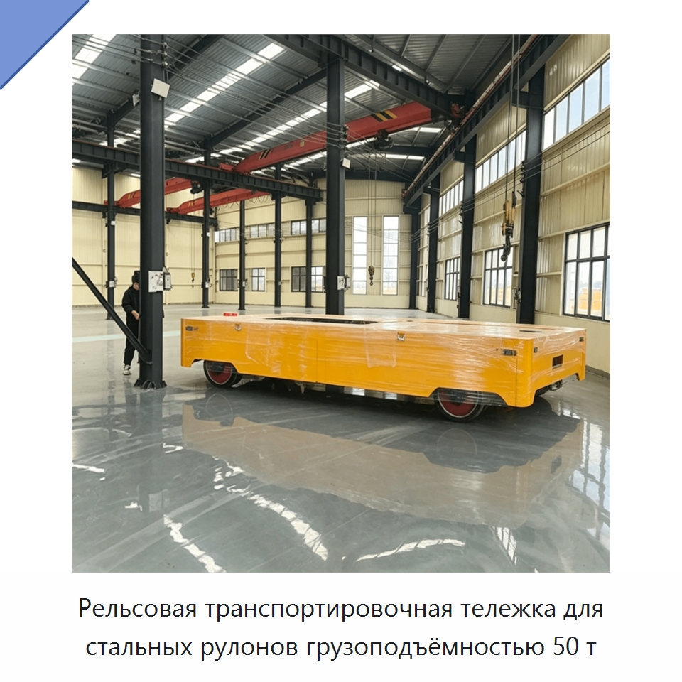 Рельсовая транспортировочная тележка для стальных рулонов грузоподъёмностью 50 т — Прочее подъемно-транспортное оборудование