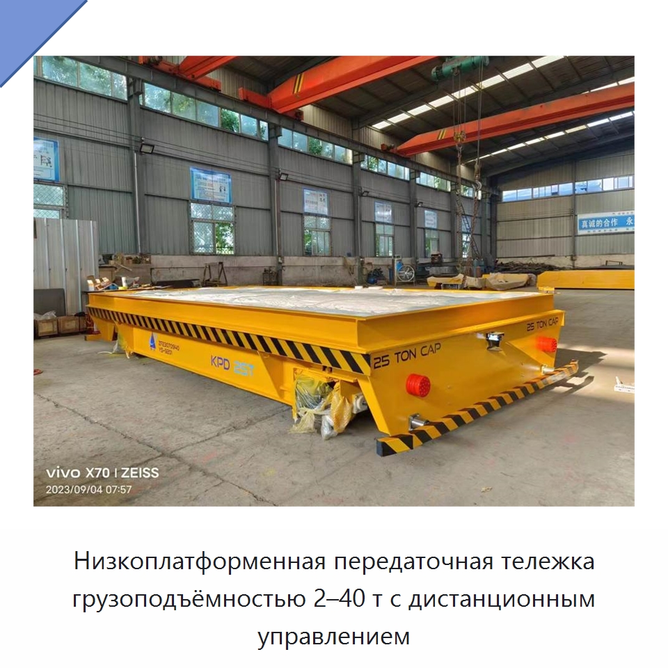 Низкоплатформенная передаточная тележка грузоподъёмностью 2–40 т с дистанционным управлением — Прочее подъемно-транспортное оборудование