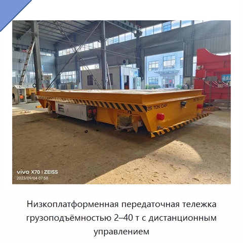 Низкоплатформенная передаточная тележка грузоподъёмностью 2–40 т с дистанционным управлением
