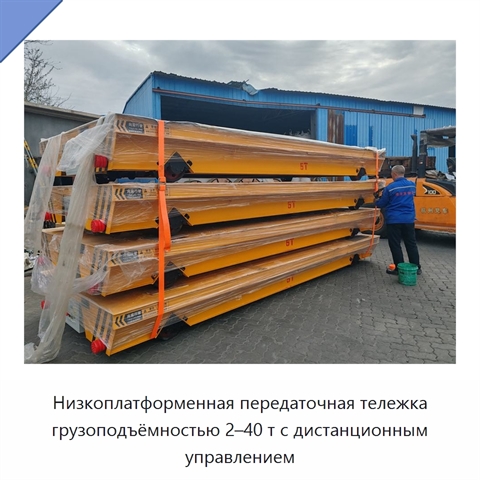 Низкоплатформенная передаточная тележка грузоподъёмностью 2–40 т с дистанционным управлением