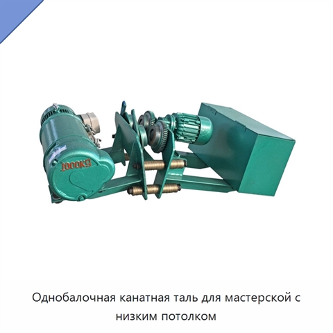 Однобалочная канатная таль для мастерской с низким потолком