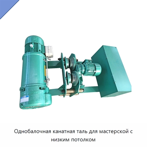 Однобалочная канатная таль для мастерской с низким потолком