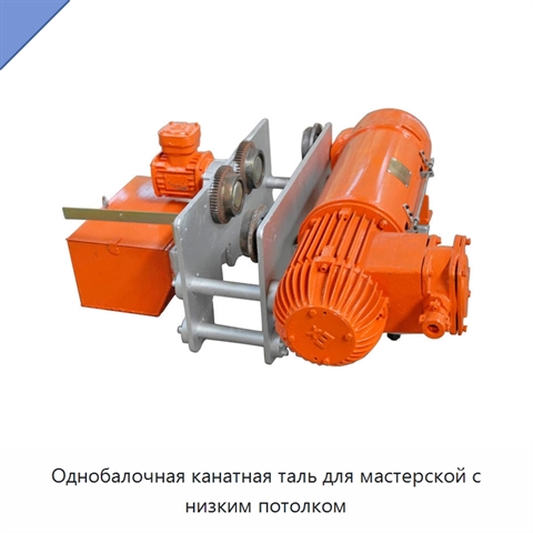 Однобалочная канатная таль для мастерской с низким потолком