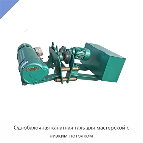 Однобалочная канатная таль для мастерской с низким потолком