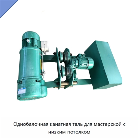 Однобалочная канатная таль для мастерской с низким потолком
