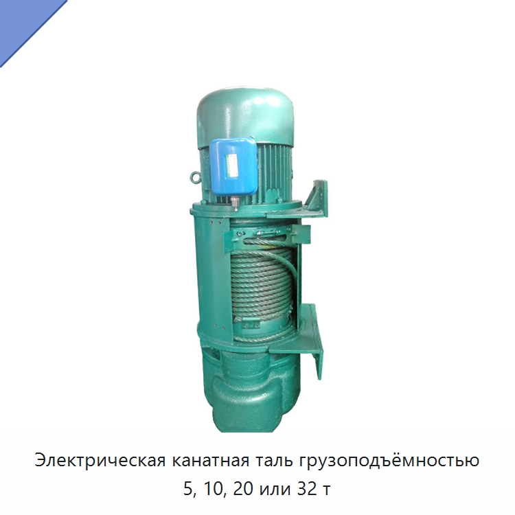 Электрическая канатная таль грузоподъёмностью 5, 10, 20 или 32 т — Электротали
