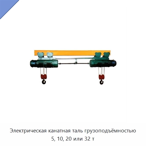 Электрическая канатная таль грузоподъёмностью 5, 10, 20 или 32 т